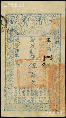 咸丰陆年（1856年）大清宝钞伍百文，玉字号，加盖“此钞准商民交纳河南地丁关税盐课一切正杂钱粮”；柏文先生藏品，未折九成新