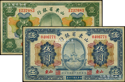 民国十四年（1925年）山东省银行财政部版壹圆、伍圆共2枚全套，山东地名；源于前辈名家之遗藏，八成新