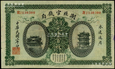 民国三年（1914年）湖北官钱局铜元壹百枚，源于前辈名家之遗藏，原汁原味，九五成新