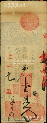 民国十一年（1922年）福建银行台伏票番银壹员，由城内分行发行，淡灰蓝色印刷；源于前辈名家之遗藏，罕见且属首度公诸于阳明，八成新