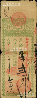 民国十一年（1922年）福建银行台伏票大洋贰员，由城内分行发行，绿色印刷，其上加盖“约支通用大洋票”红字（注：之前所拍者为“番银贰员”，且颜色不同）；源于前辈名家之遗藏，罕见且属首度公诸于阳明，原票七成新