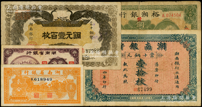 湖南省钞5种，详分：湖南银行1912年双孔雀图铜元壹百枚（小字版）、1915年当十铜元壹拾枚；裕湘银行1918年铜元壹百枚；湖南省银行1938年贰分，1940年贰角；源于前辈名家之遗藏，七至八五成新