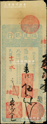 民国十一年（1922年）福建银行台伏票番银伍员，由城内分行发行，蓝色印刷；源于前辈名家之遗藏，罕见且属首度公诸于阳明，原票七五成新