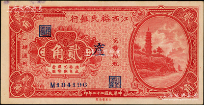 民国二十二年（1933年）江西裕民银行贰角，加印领券“产”字；源于前辈名家之遗藏，上佳品相，边侧微有污染，九成新