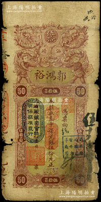 民国叁年（1914年）汕头·郭鸿裕取直平柒兑银伍拾元，上印“汕头总商会验明保证准发行”和“财政总局验讫暂作大洋通用”戳记；源于前辈名家之遗藏，此面额存世罕见，原票六成新