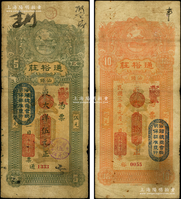 民国三年（1914年）汕头·通裕庄大洋伍元、拾元共2枚不同，均上盖“汕头总商会验明保证准发行”戳记；源于前辈名家之遗藏，原票七至七五成新