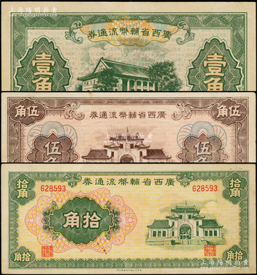 广西省辅币流通券（1949年）壹角、伍角、拾角共3枚不同，源于前辈名家之遗藏，八五至九五成新