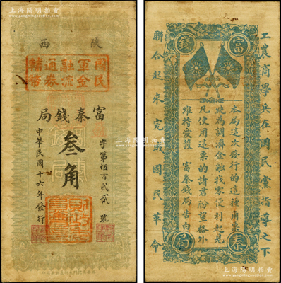 民国十六年（1927年）陕西富秦钱局改国民军金融流通券辅币叁角，属冯玉祥之国民军所发行，背印革命口号极富趣味；源于前辈名家之遗藏，原票七五成新