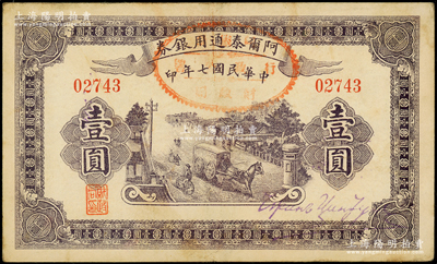 民国七年（1918年）阿尔泰通用银券壹圆，属新疆特区纸币；源于前辈名家之遗藏，八成新