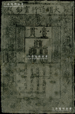 洪武年大明通行宝钞壹贯，厚纸版，票上字体笔画有力；津门藏家出品，有修补，七成新，敬请预览