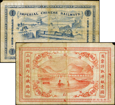 光绪贰拾四年（1899年）山海关内外铁路局洋银壹圆，江南藏家出品，原票近八成新