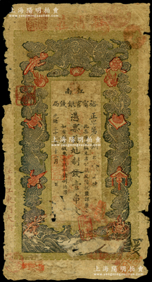 光绪二十九年（1903年）江南裕甯官银钱局制钱壹串文，上盖“驻浦庄”地名，左边盖“住清江东门大街”地名；江南藏家出品，原票六成新