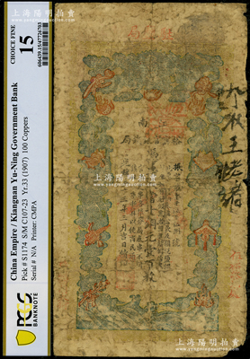 光绪三十三年（1907年）江南裕甯官银钱局当十铜元壹百枚，加盖“驻盐局”、“盐城西门大街”和“伍祐收兑处”地名，此种地名券存世少见，PCGS 15 FINE