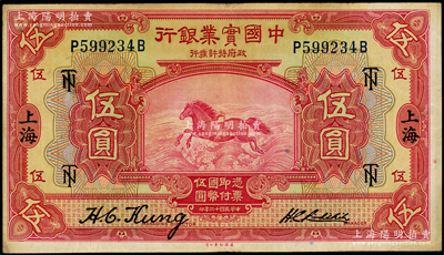 民国十三年（1924年）中国实业银行伍圆，上海地名，加印领券“TN”（英文组合）字；台湾藏家出品，原票八成新