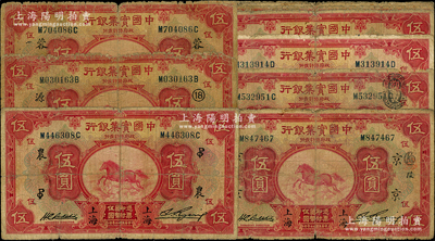 民国二十年（1931年）中国实业银行“上海”地名伍圆领券加字券共11枚，品种丰富，内有3枚重复，整体约六至七成新，敬请预览