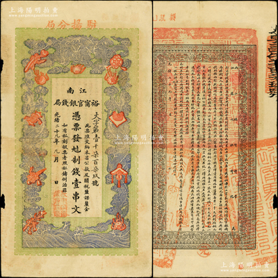 光绪二十九年（1903年）江南裕甯官银钱局制钱壹串文，加盖“驻扬分局”地名（即扬州），此种地名券存世少见，且纸张硬挺，正背图文清晰；柏文先生藏品，或属难得佳品，八成新