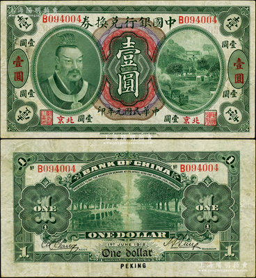 民国元年（1912年）中国银行兑换券黄帝像壹圆，小“北京”地名，孙多森·张竞立签名，属第一版发行，其左边职章为“监督之印”，少见，八成新