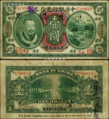 民国元年（1912年）中国银行兑换券黄帝像壹圆，左右分印“东三省通用”、“每圆付拾角”，且又盖“吉黑”小地名，孙多森·张竞立签名，属第一版发行；资深藏家出品，少见，原票七五成新