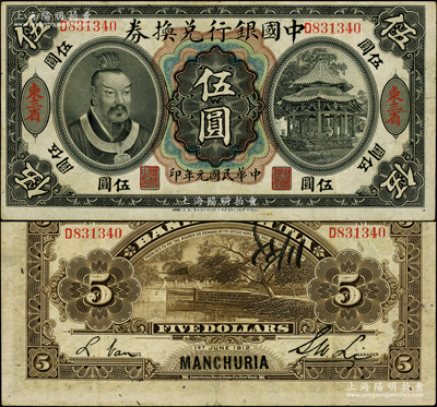 民国元年（1912年）中国银行兑换券黄帝像伍圆，大“东三省”地名，李士伟·范磊签名，乃属中国银行纸币之罕见品种，乃属首度公诸于阳明；资深藏家出品，原汁原味，八成新