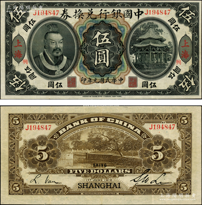 民国元年（1912年）中国银行兑换券黄帝像伍圆，上海地名，李士伟·范磊签名，其正面加印“兴”字（背为英文SHING），由浙江兴业银行领券发行，乃属中行黄帝像系列之罕见精品；资深藏家出品，品相难得，原汁原味，八五成新