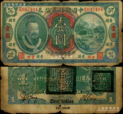 民国元年（1912年）中国银行兑换券黄帝像壹圆，贵州地名，孙多森·杨瑜统签名，背盖“贵州省长之章”和“贵州中国银行之章”，属军阀周西成时代所发行，史称“盖章兑换券”，罕见，原票六成新