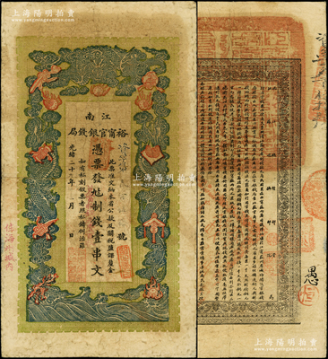 光绪二十九年（1903年）江南裕甯官银钱局制钱壹串文，加盖“住海州城内”地名，其面额旁又加盖“兑当拾铜元壹百枚”字样，背面告示文字甚为清晰；柏文先生藏品，七五成新