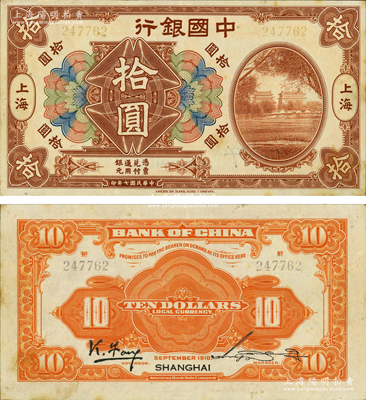 民国七年（1918年）中国银行棕色北京前门图拾圆，上海地名，冯耿光·宋汉章签名，此种流通正票存世极为珍罕，诚可遇而不可求也；江南藏家出品，源于日本名家森本勇先生之旧藏，原票九成新