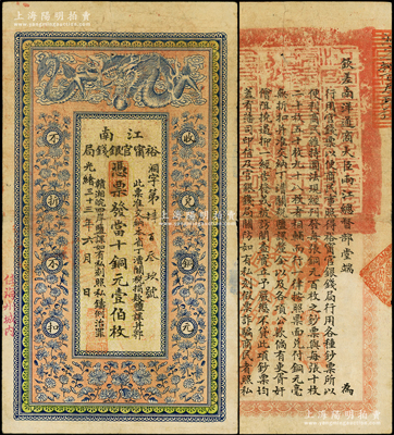 光绪三十三年（1907年）江南裕甯官银钱局当十铜元壹伯枚，加盖“住海州城内”地名，背印钦差南洋通商大臣两江总督部堂端方之告示；柏文先生藏品，八成新