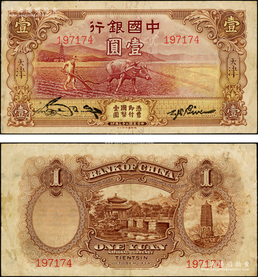 民国二十三年（1934年）中国银行牛耕地壹圆，天津地名，未正式发行券，亦为中国银行钞票之名誉品；前辈藏家出品，罕见，八成新