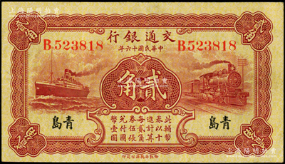 民国十六年（1927年）交通银行棕红色贰角，青岛地名，单字轨，背印卢学溥·李锺楚签名，八五成新