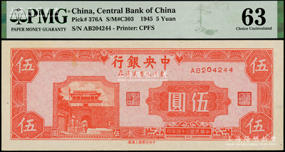 民国三十四年（1945年）中央银行东北九省流通券伍圆，海外藏家出品，PMG 63 UNC（注：此钞坊间已有现代伪造品，而真券票纸上带有红、蓝纤维丝，集钞者理应慎之！）