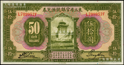 民国十三年（1924年）东三省官银号汇兑券伍拾圆，九八成新