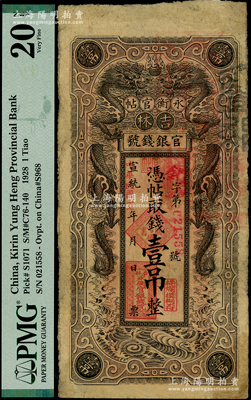 宣统改民国十七年（1928年）吉林永衡官帖双龙图壹吊，背盖“吉林省印”，七成新