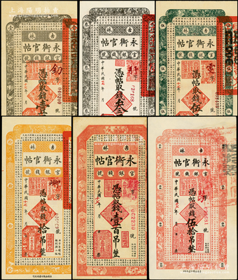 民国十七年（1928年）吉林永衡官帖壹吊、叁吊、伍吊、拾吊、伍拾吊、壹百吊共6枚不同，津门藏家出品，九至九八成新