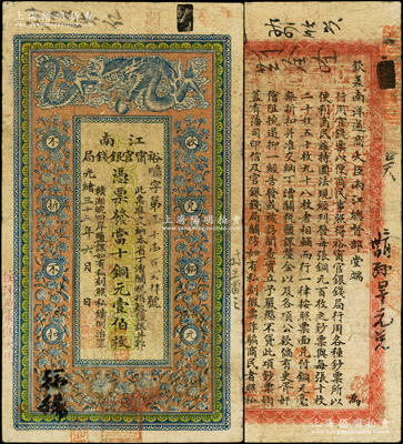 光绪三十三年（1907年）江南裕甯官银钱局当十铜元壹伯枚，加盖“住沭邑东关大街”地名，背印钦差南洋通商大臣两江总督部堂端方之告示；柏文先生藏品，七五成新