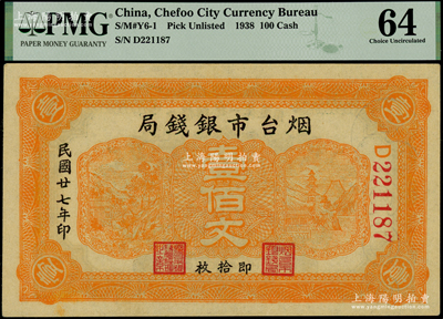 民国廿七年（1938年）烟台市银钱局壹佰文，海外藏家出品，九八成新