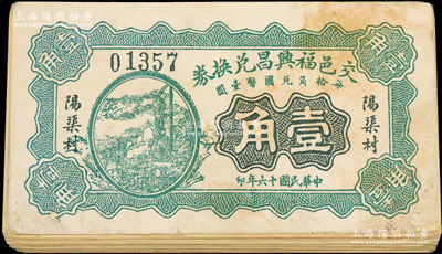 民国十六年（1927年）交邑福兴昌兑换券绿色壹角共29枚，山西交城县民间钞票，整体约七成新，敬请预览