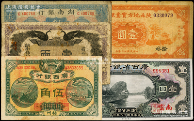 省钞5种，详分：湖南银行1912年省平足银壹两，1917年铜元壹拾枚；广西银行1921年梧州伍角，广西省银行1929年南宁壹圆；陕北地方实业银行1934年榆林壹圆；七至八成新，敬请预览