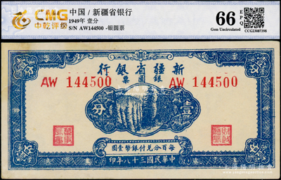 民国三十八年（1949年）新疆省银行银圆票壹分，有修补，未折九成新，敬请预览