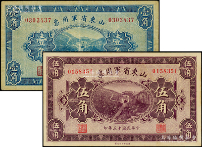 民国十五年（1926年）山东省军用票壹角、伍角共2枚不同，军阀张宗昌氏发行；海外藏家出品，八至九五成新