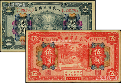 民国十五年（1926年）山东省军用票壹圆、伍圆共2枚不同，军阀张宗昌氏发行；海外藏家出品，八至九五成新