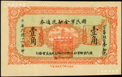 民国十六年（1927年）国民军金融流通券壹角，西安南院门东街义兴新石印，属冯玉祥之国民军所发行；资深藏家出品，品相较佳，原票八五成新