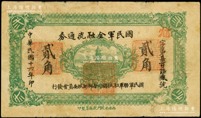 民国十六年（1927年）国民军金融流通券贰角，西安南院门乾振集制印，属冯玉祥之国民军所发行；资深藏家出品，原票七五成新