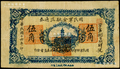 民国十六年（1927年）国民军金融流通券伍角，西安南院门乾振集制印，属冯玉祥之国民军所发行；资深藏家出品，原票近八成新