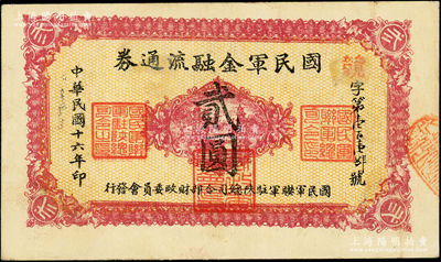 民国十六年（1927年）国民军金融流通券贰圆，西安南院门乾振集制印，属冯玉祥之国民军所发行；资深藏家出品，原票八成新