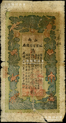 光绪三十三年（1907年）江南裕甯官银钱局当十铜元壹百枚，柏文先生藏品，背有贴纸，近六成新