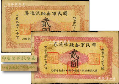 民国十六年（1927年）国民军金融流通券贰圆共2枚不同，其正面色泽不同，且背面印刷厂名分别为“西安南院门乾振集制印”和“西安乾振集制印”，属冯玉祥之国民军所发行；资深藏家出品，原票七至八成新