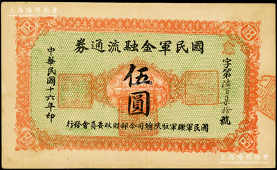 民国十六年（1927年）国民军金融流通券伍圆，西安乾振集制印，属冯玉祥之国民军所发行；资深藏家出品，原票八五成新