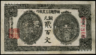 湘鄂赣省工农银行（1931年）铜元贰百文，正面黑色印刷，有修补，七成新