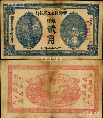 1933年湘鄂赣省工农银行银洋贰角，蓝色印刷，属少见品种，七五成新